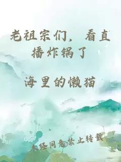 老祖宗们，看直播炸锅了