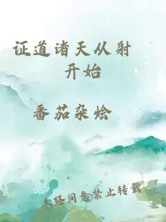 证道诸天从射鵰开始