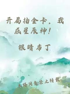 开局抽金卡,我成星辰神!