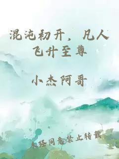 混沌初开,凡人飞升至尊