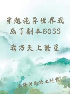 穿越诡异世界我成了副本BOSS