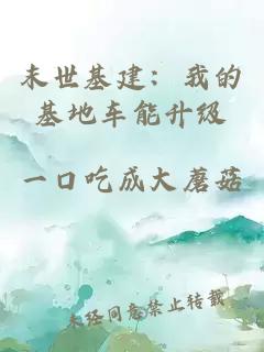 末世基建:我的基地车能升级