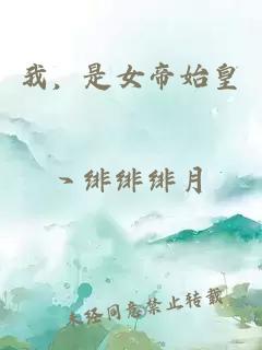 我，是女帝始皇