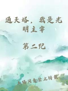通天塔，我是光明主宰