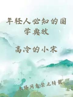 年轻人必知的国学典故