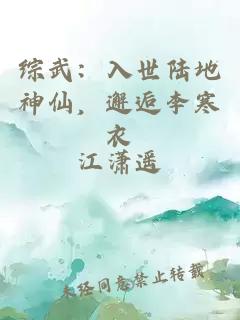 综武:入世陆地神仙,邂逅李寒衣