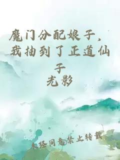 魔门分配娘子，我抽到了正道仙子