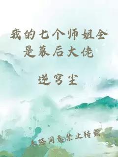 我的七个师姐全是幕后大佬