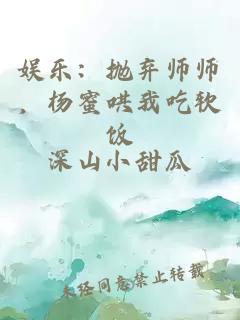 娱乐:抛弃师师,杨蜜哄我吃软饭