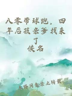 八零带球跑，四年后孩亲爹找来了