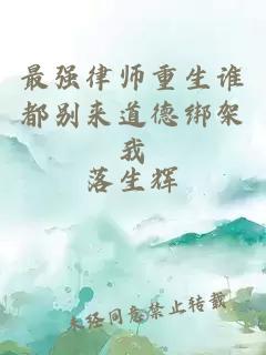 最强律师重生谁都别来道德绑架我