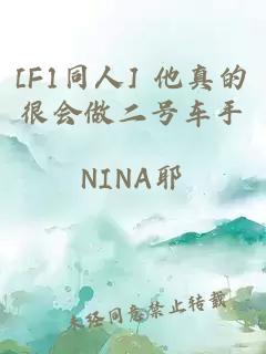 [F1同人] 他真的很会做二号车手