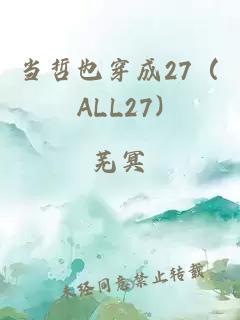 当哲也穿成27（ALL27)