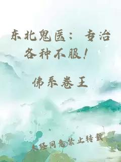 东北鬼医：专治各种不服！