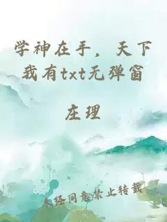 学神在手,天下我有txt无弹窗