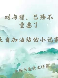 对与错,已经不重要了