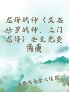 龙婿战神(又名修罗战神,上门龙婿)全文免费阅读