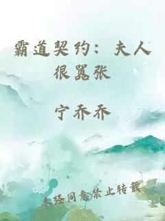 霸道契约:夫人很嚣张