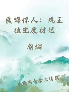 医鸣惊人:残王独宠废材妃