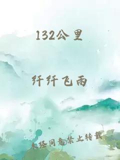 132公里