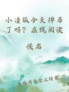 小渣狐今天掉马了吗？在线阅读