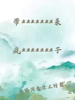 带*******来