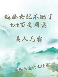 逃婚女配不跑了txt百度网盘