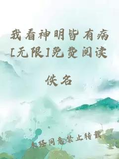 我看神明皆有病[无限]免费阅读