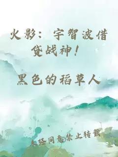 火影：宇智波借贷战神！
