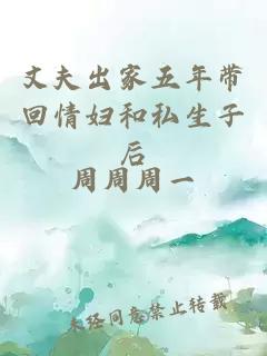 丈夫出家五年带回情妇和私生子后