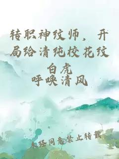 转职神纹师，开局给清纯校花纹白虎