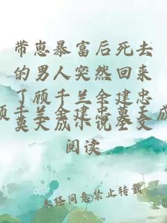 带崽暴富后死去的男人突然回来了顾千兰余建忠莫天成小说全文阅读