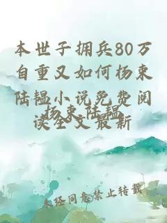 本世子拥兵80万自重又如何杨束陆韫小说免费阅读全文最新