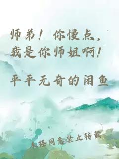 师弟!你慢点,我是你师姐啊!