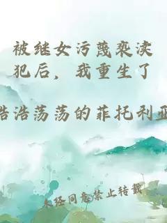 被继女污蔑亵渎犯后，我重生了
