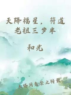 天降福星，符道老祖三岁半