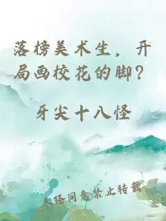 落榜美术生，开局画校花的脚？