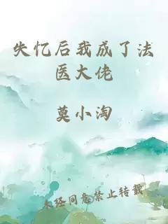 失忆后我成了法医大佬