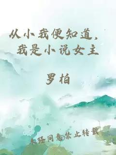 从小我便知道，我是小说女主