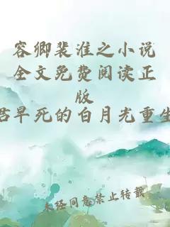 容卿裴淮之小说全文免费阅读正版