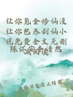 让你氪金修仙没让你包养剑仙小说免费全文无删减阅读