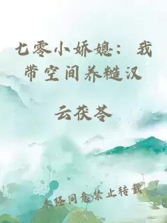 七零小娇媳：我带空间养糙汉