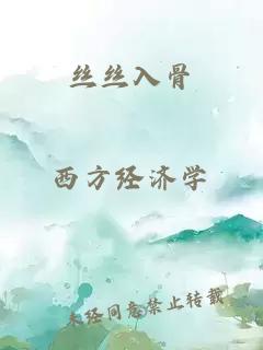 丝丝入骨
