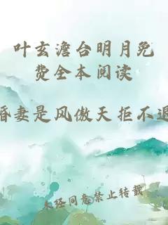 叶玄澹台明月免费全本阅读