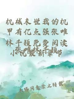 机械末世我的机甲有亿点强张唯林千颖免费阅读小说最新章节