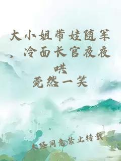 大小姐带娃随军，冷面长官夜夜哄