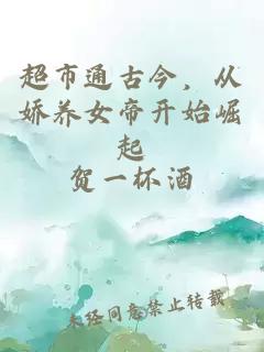 超市通古今，从娇养女帝开始崛起