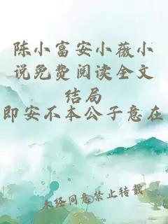 陈小富安小薇小说免费阅读全文结局