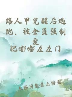 路人甲觉醒后逃跑，被全员强制爱