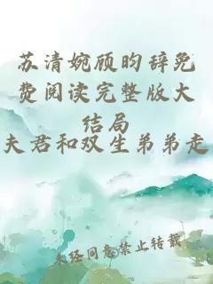 苏清婉顾昀辞免费阅读完整版大结局